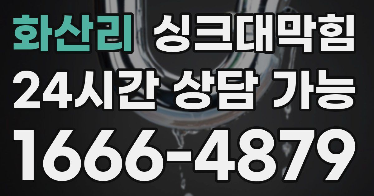 화산리 싱크대 뚫기