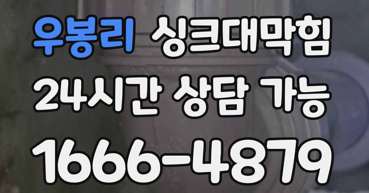 우봉리 싱크대 뚫기