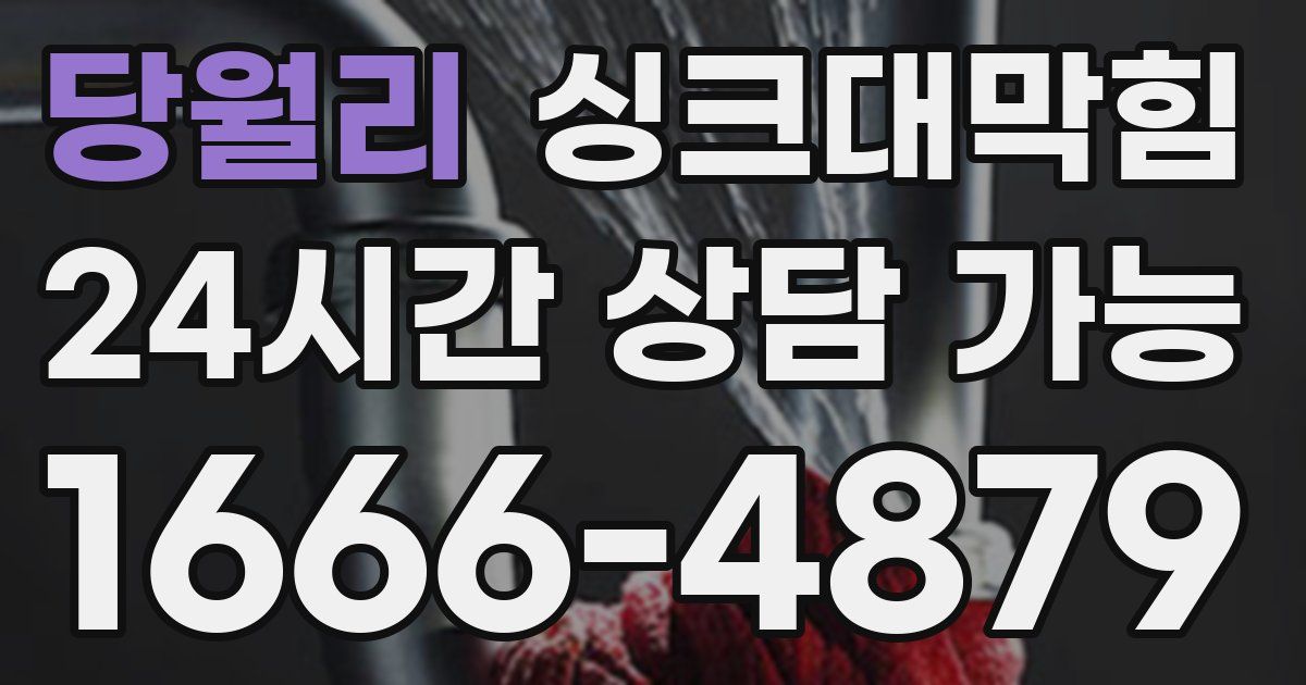 당월리 싱크대 뚫기