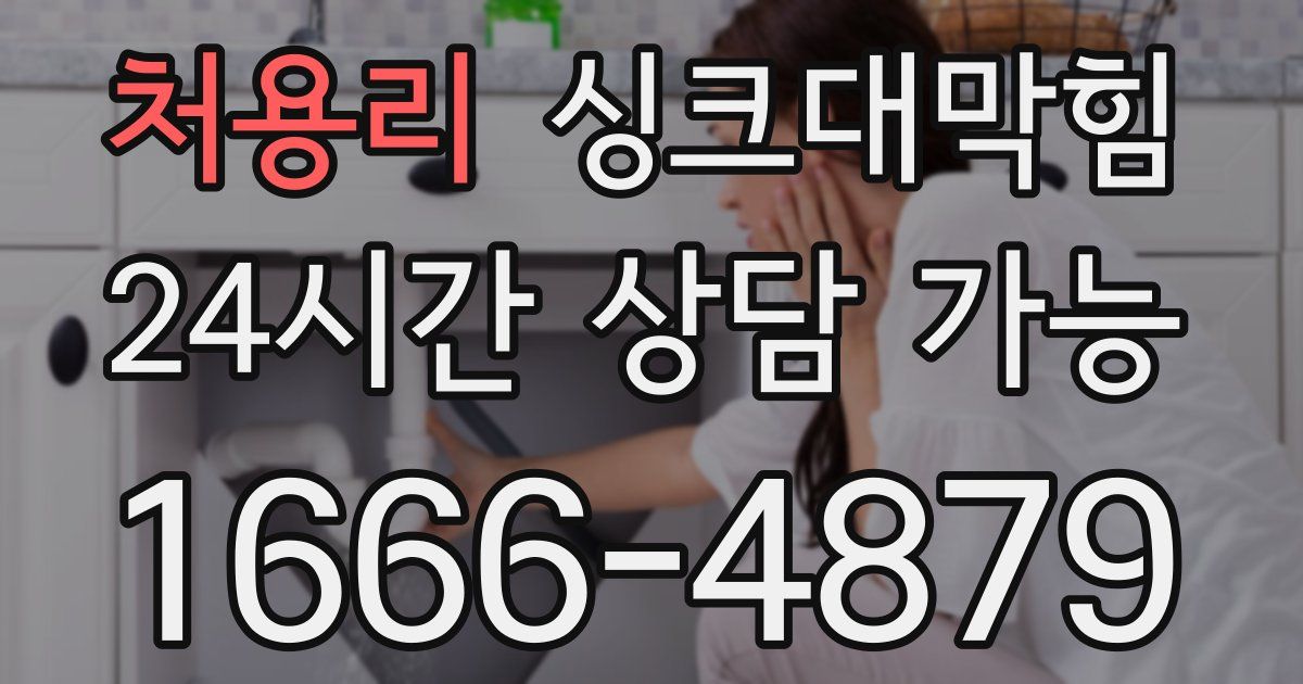 처용리 싱크대 뚫기