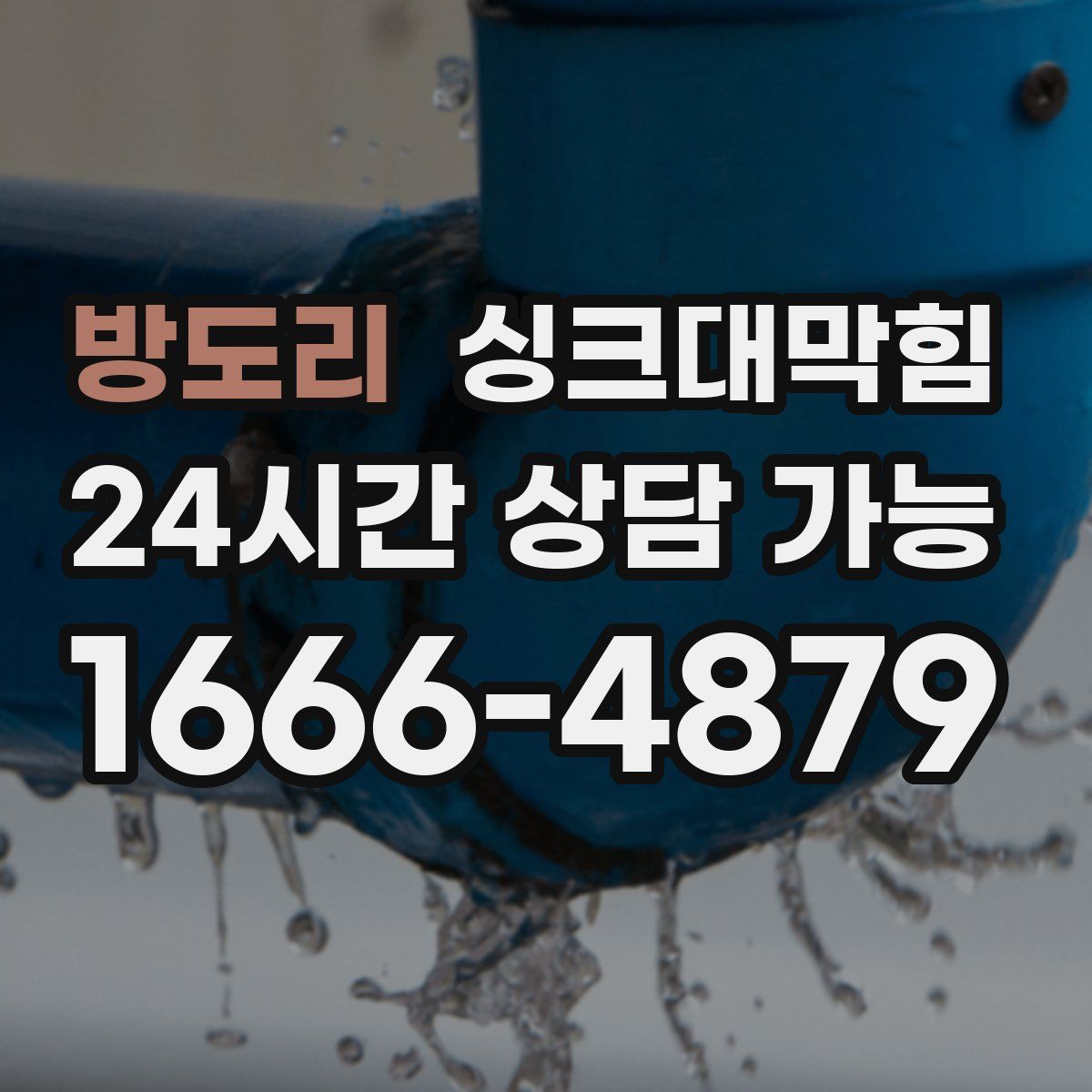 방도리 싱크대막힘