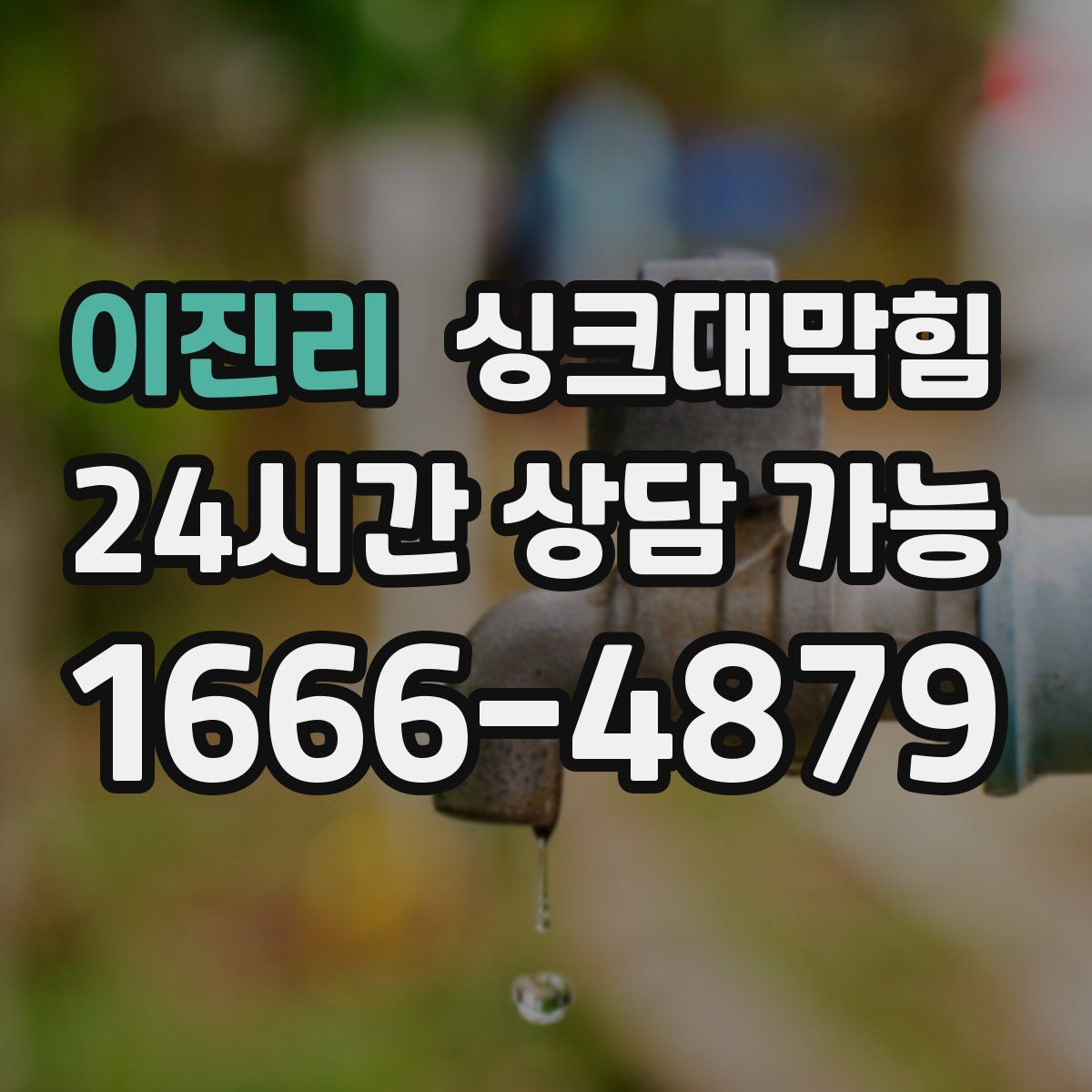 이진리 싱크대막힘