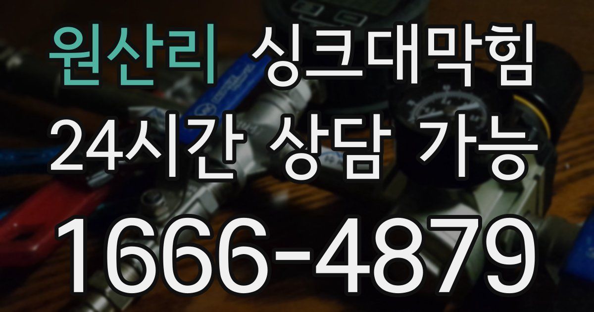 원산리 싱크대 뚫기