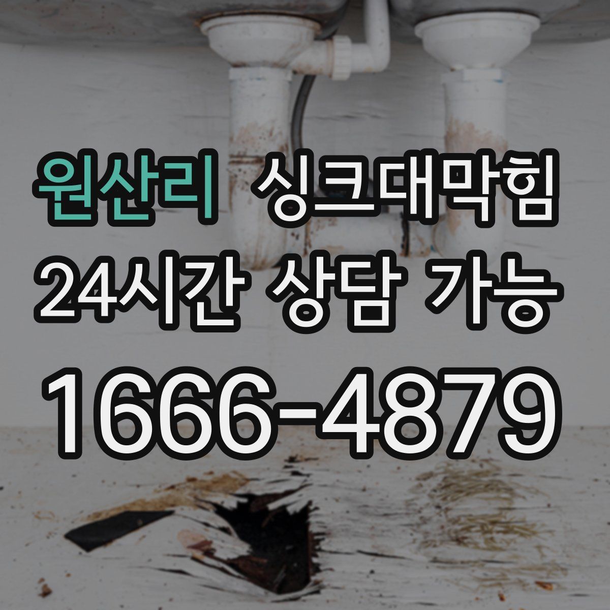 원산리 싱크대막힘