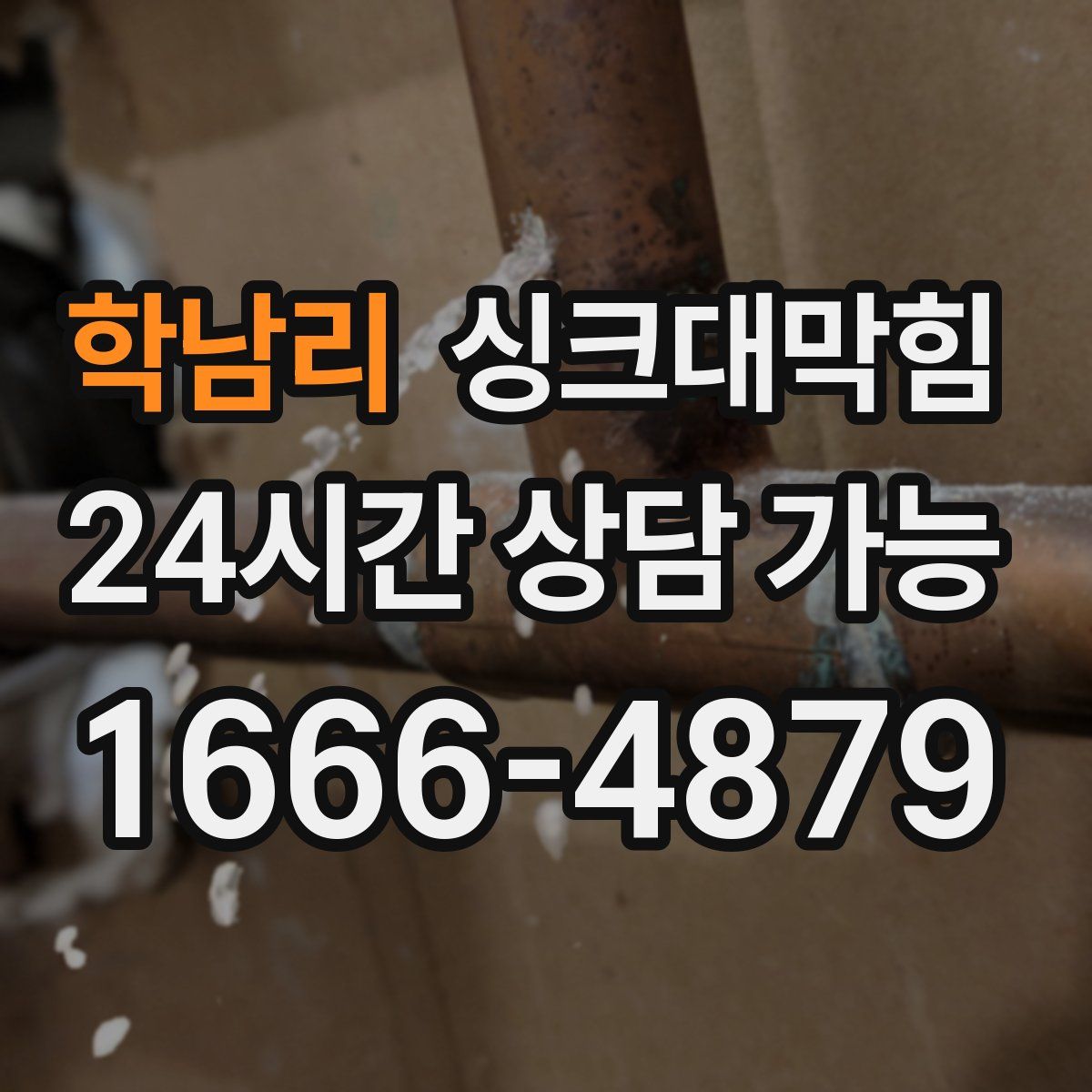 학남리 싱크대막힘