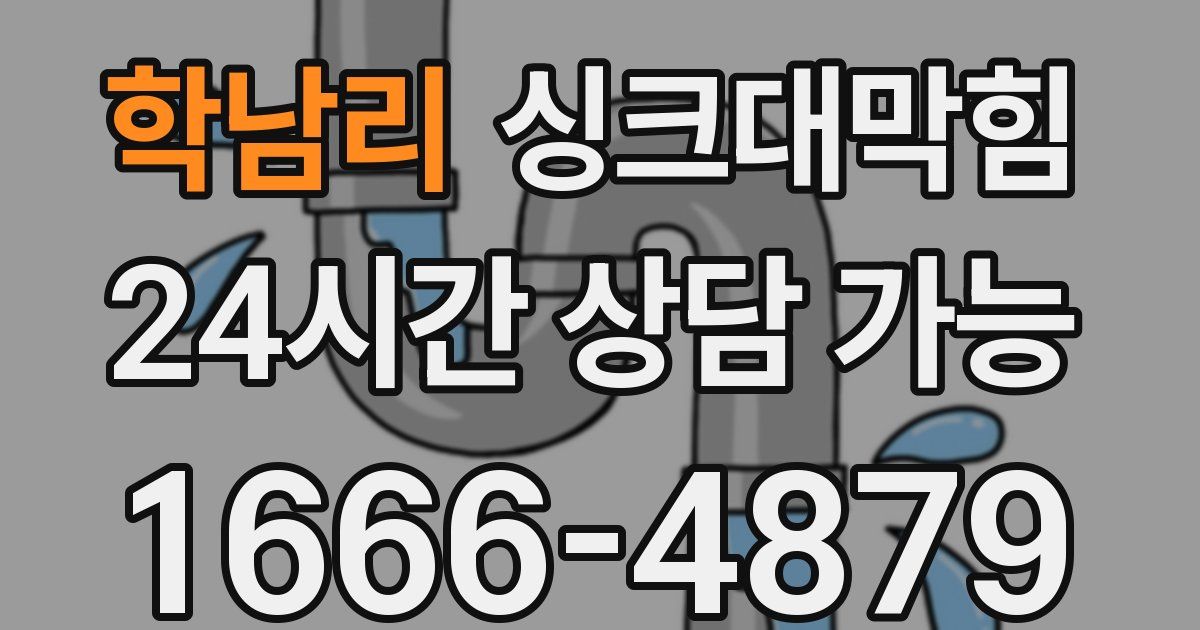 학남리 싱크대 뚫기