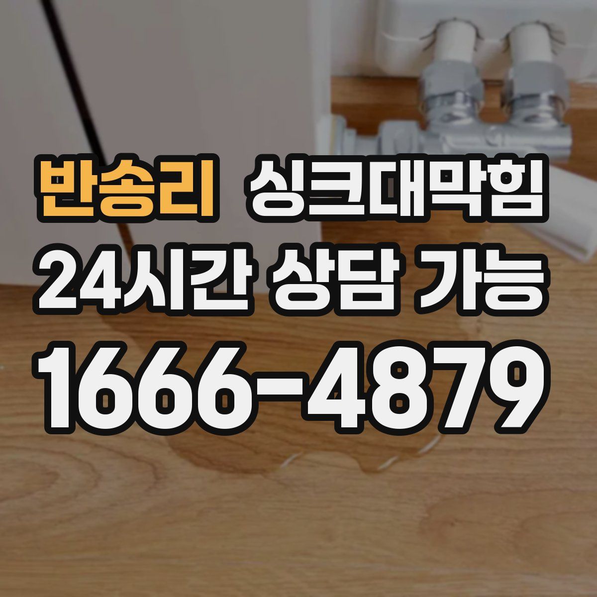 반송리 싱크대막힘