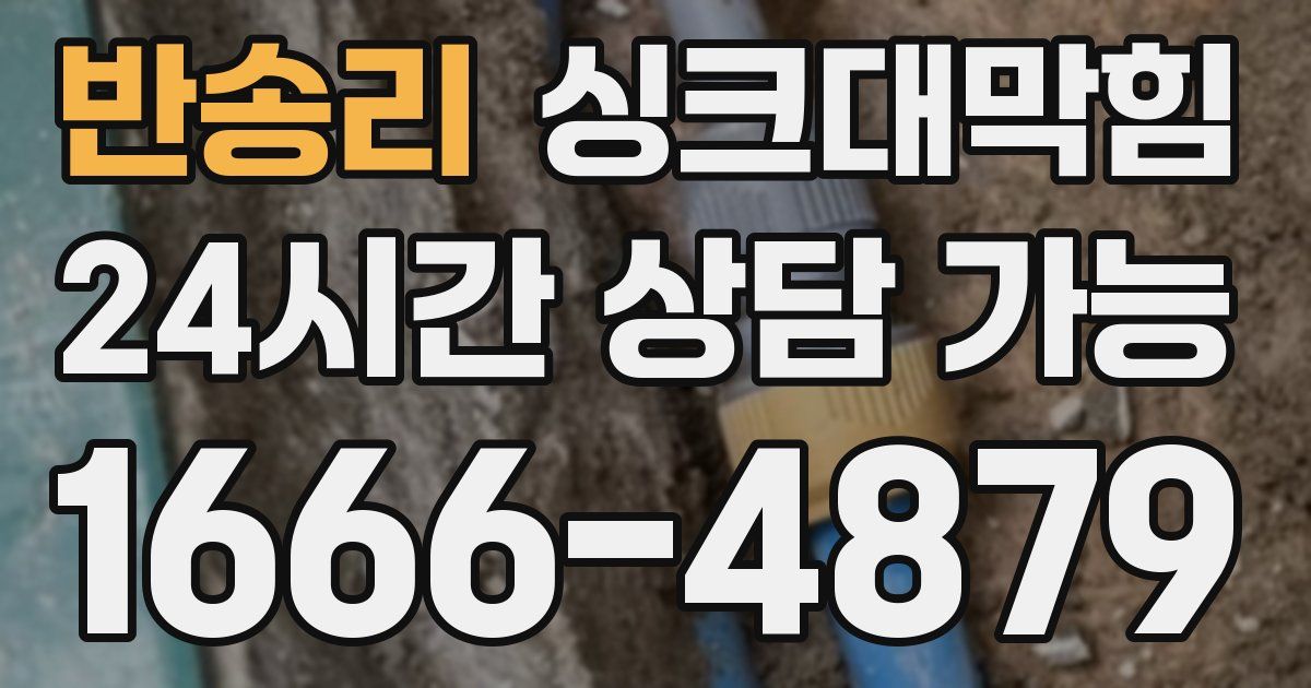 반송리 싱크대 뚫기