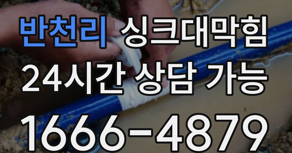 반천리 싱크대 뚫기