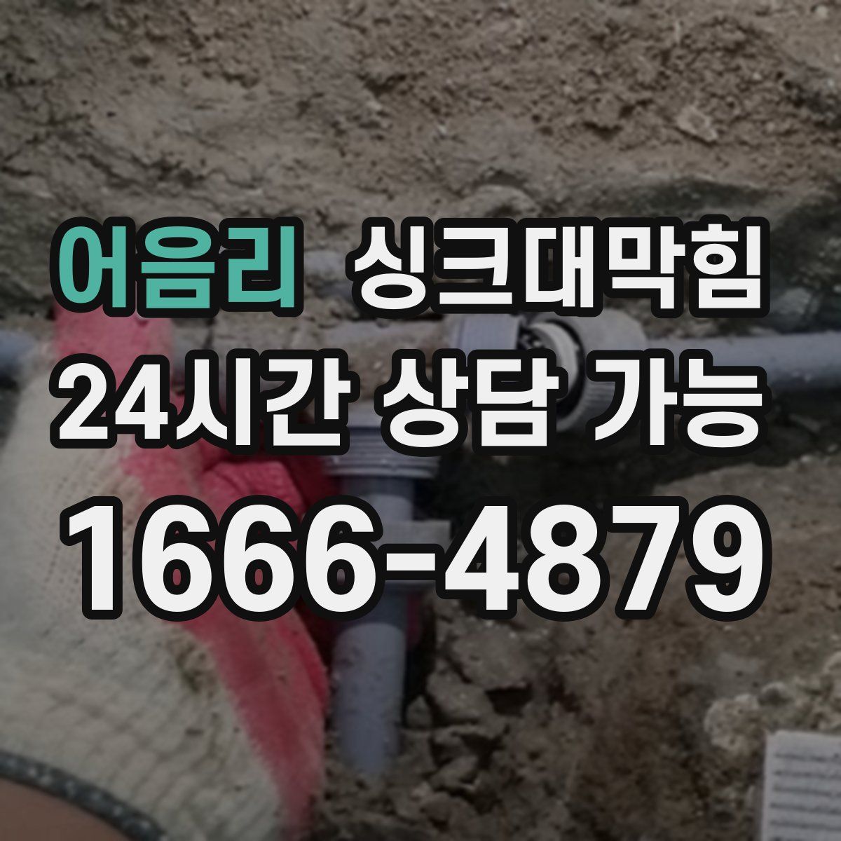 어음리 싱크대막힘