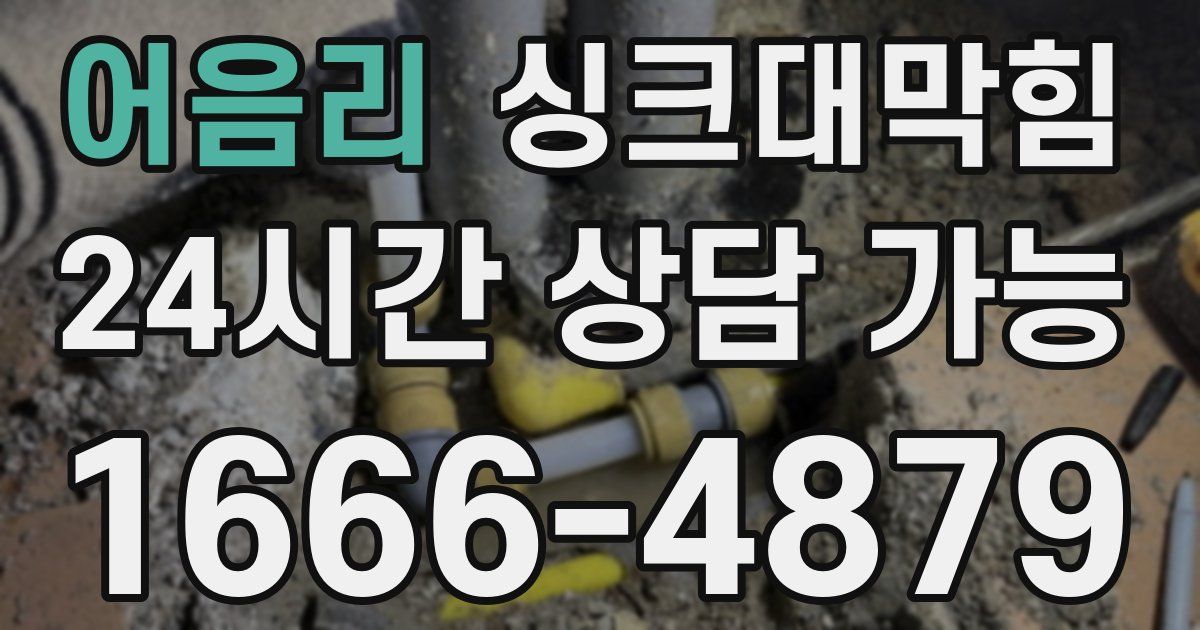 어음리 싱크대 뚫기