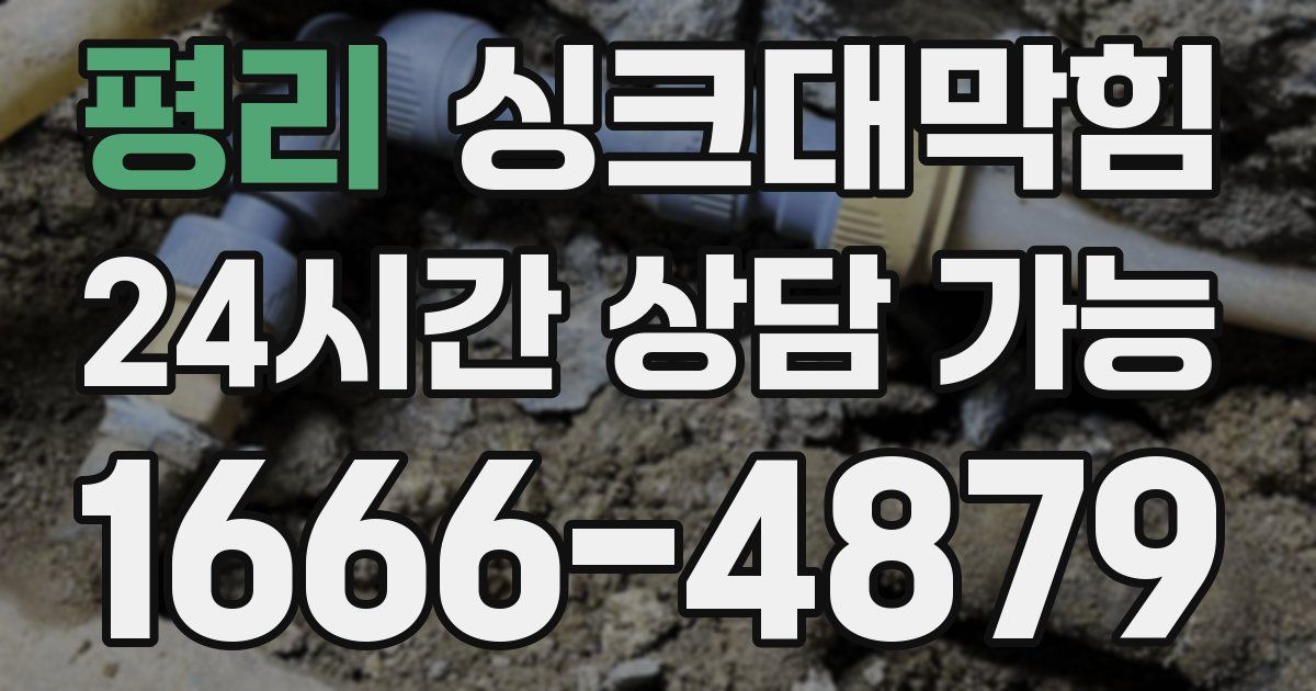 평리 싱크대 뚫기