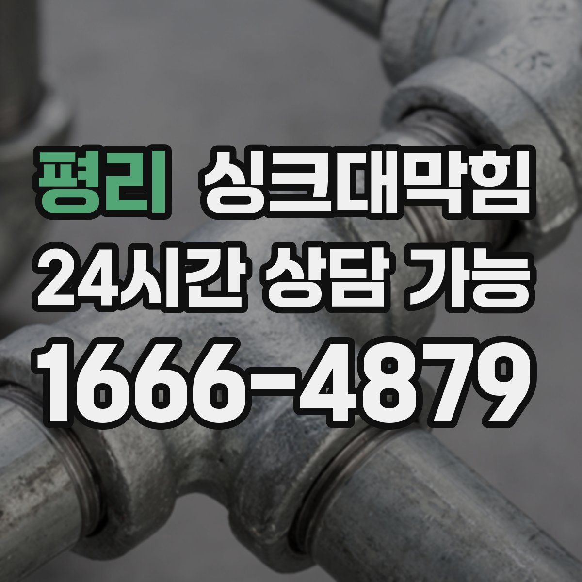 평리 싱크대막힘