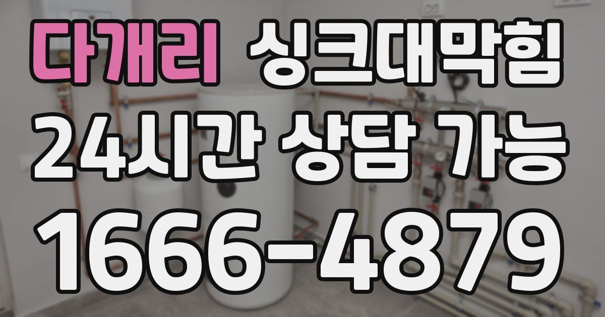 다개리 싱크대 뚫기