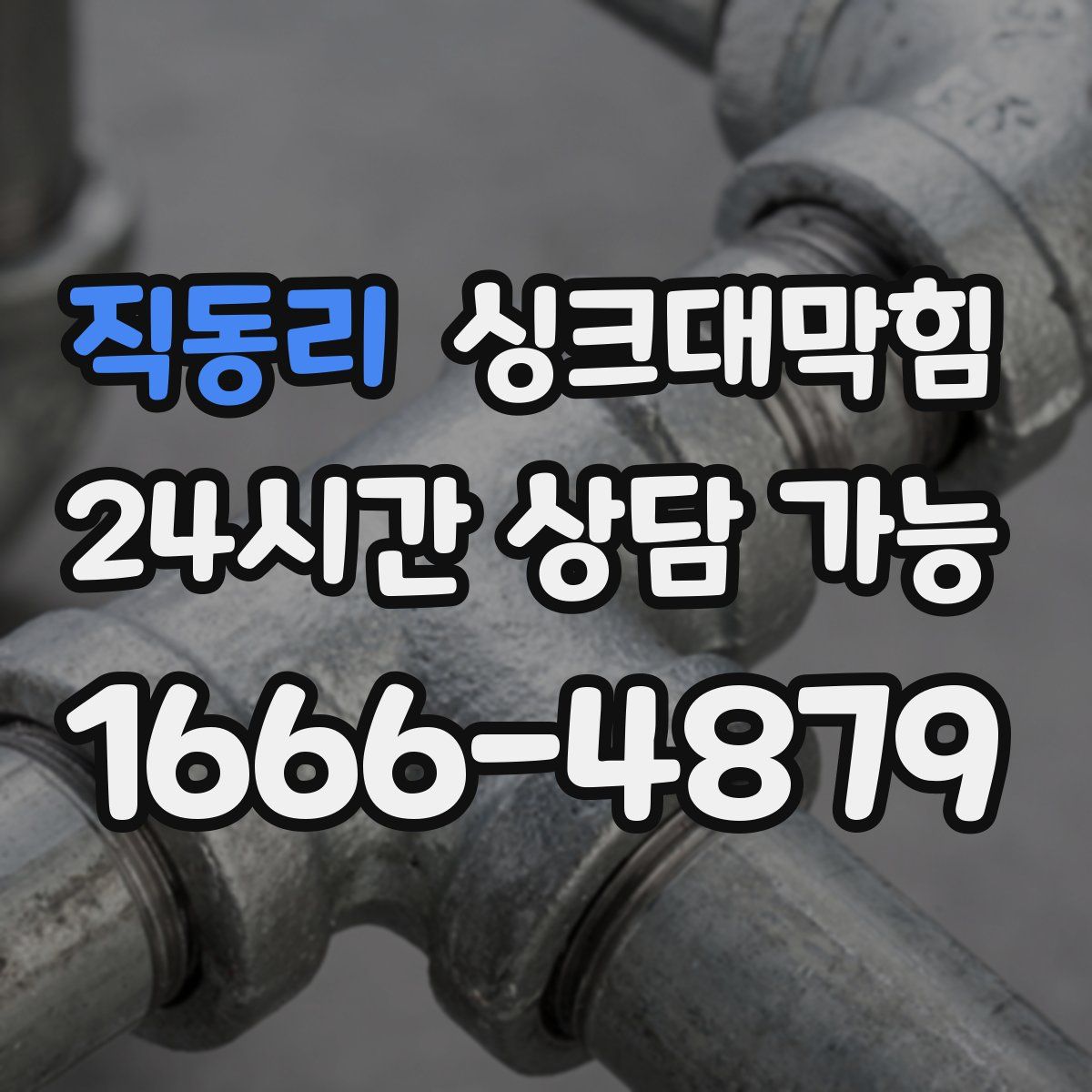 직동리 싱크대막힘