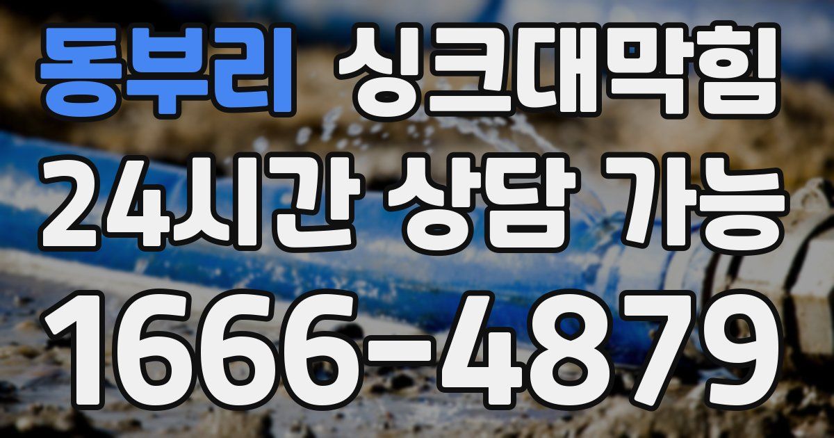 동부리 싱크대 뚫기