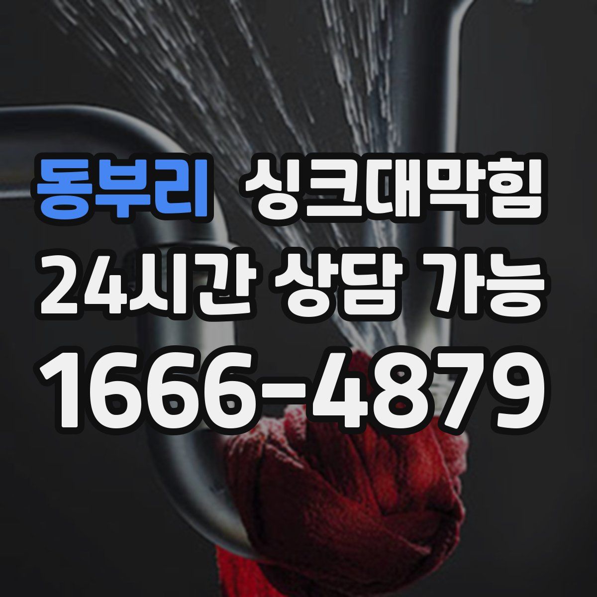 동부리 싱크대막힘