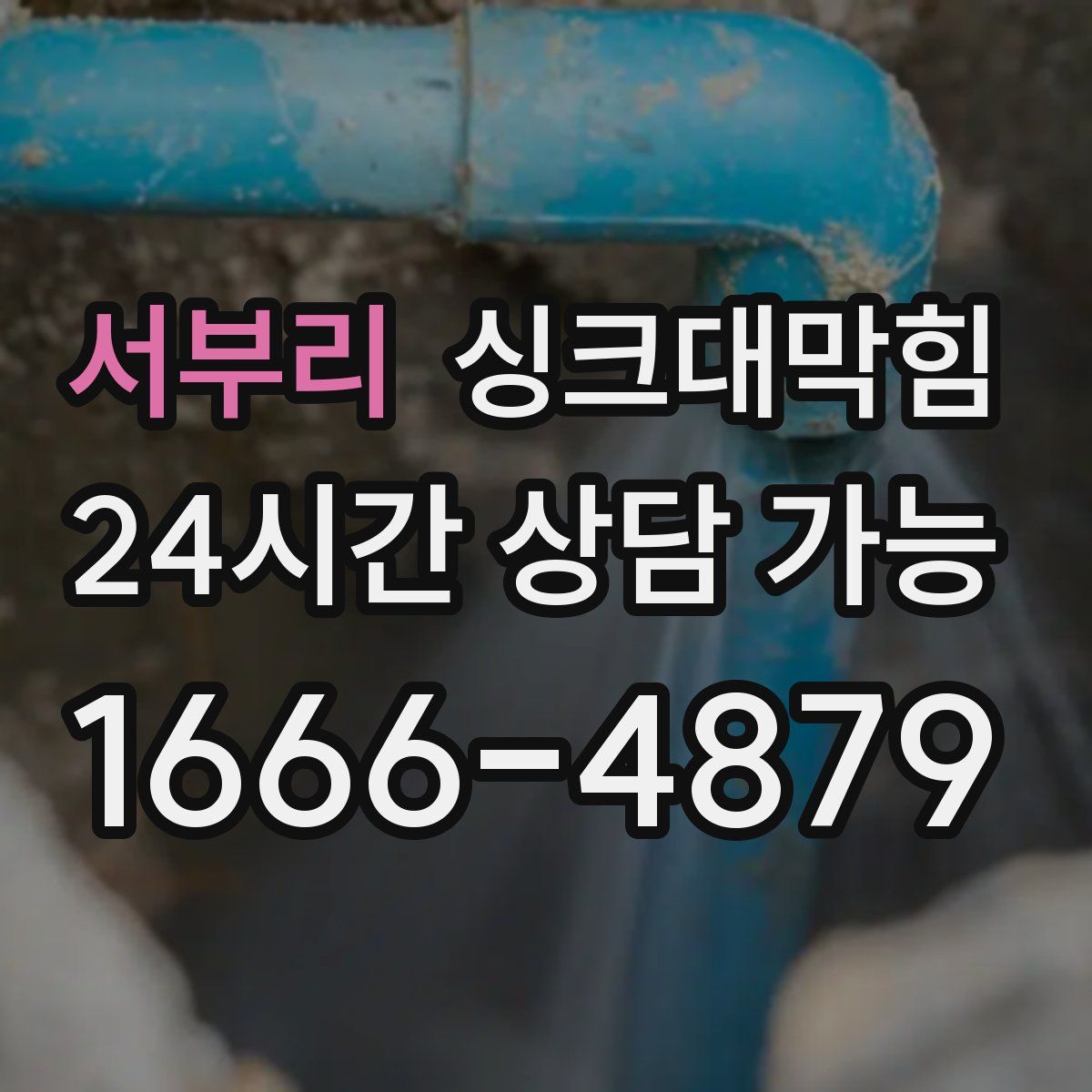 서부리 싱크대막힘