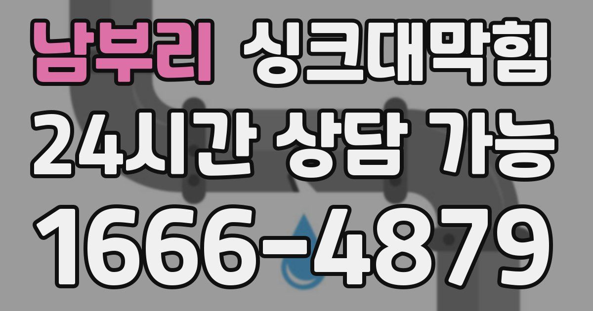 남부리 싱크대 뚫기