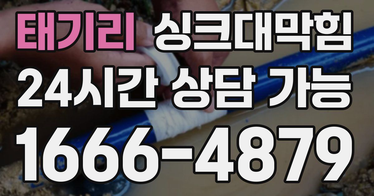 태기리 싱크대 뚫기