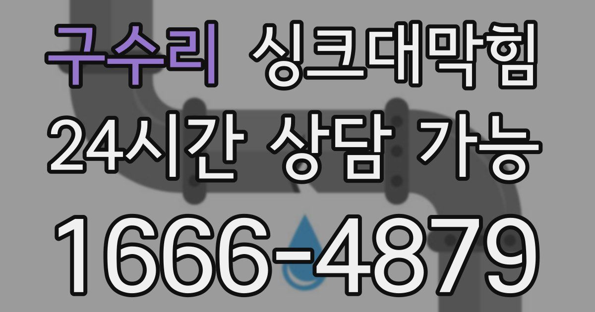 구수리 싱크대 뚫기