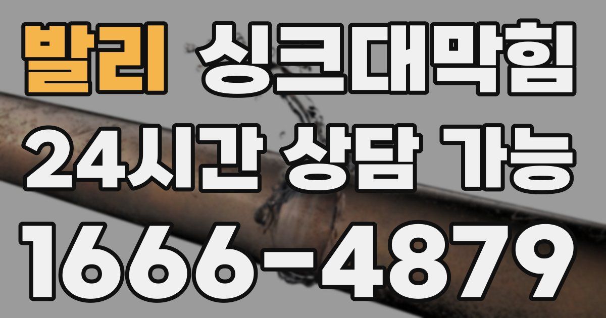 발리 싱크대 뚫기