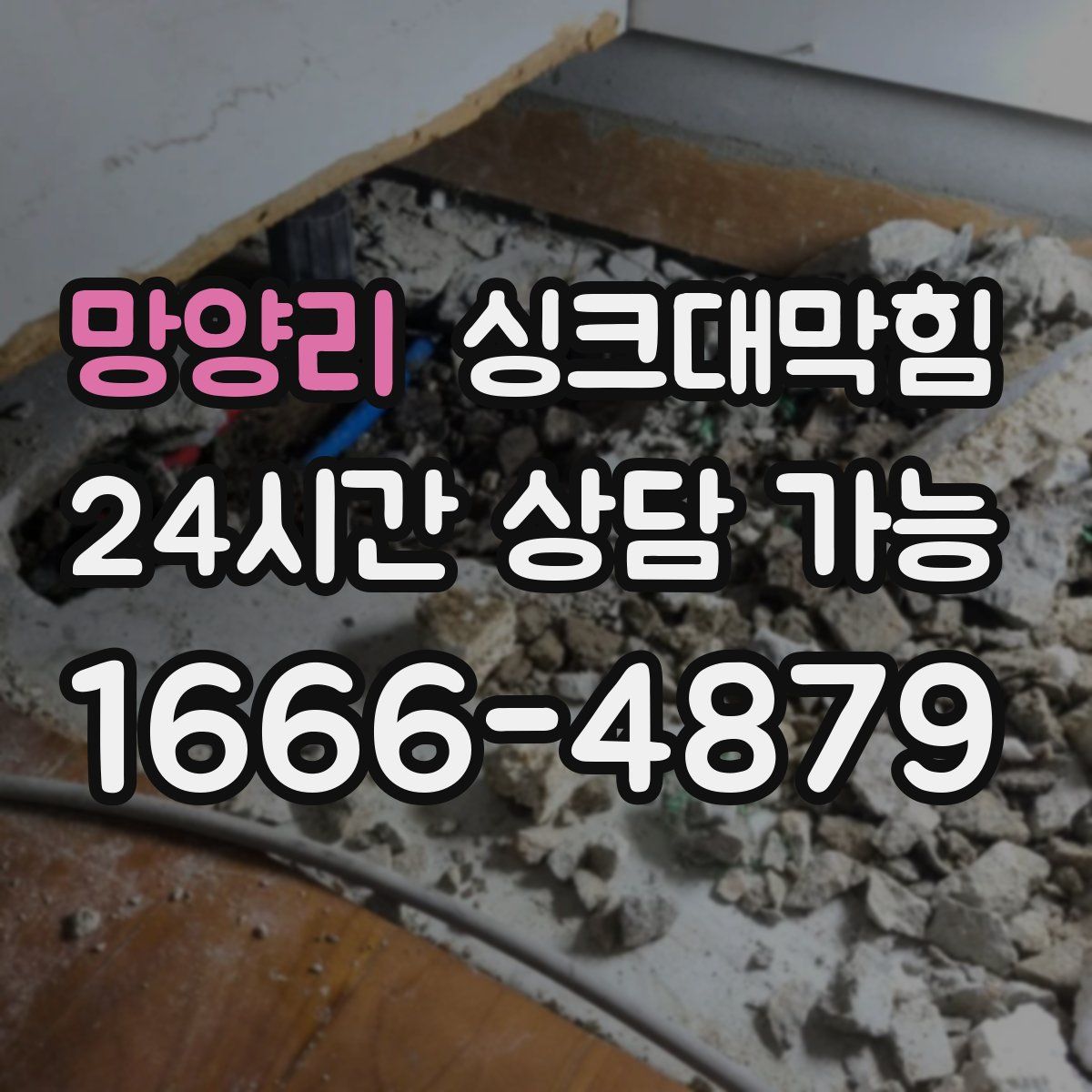 망양리 싱크대막힘