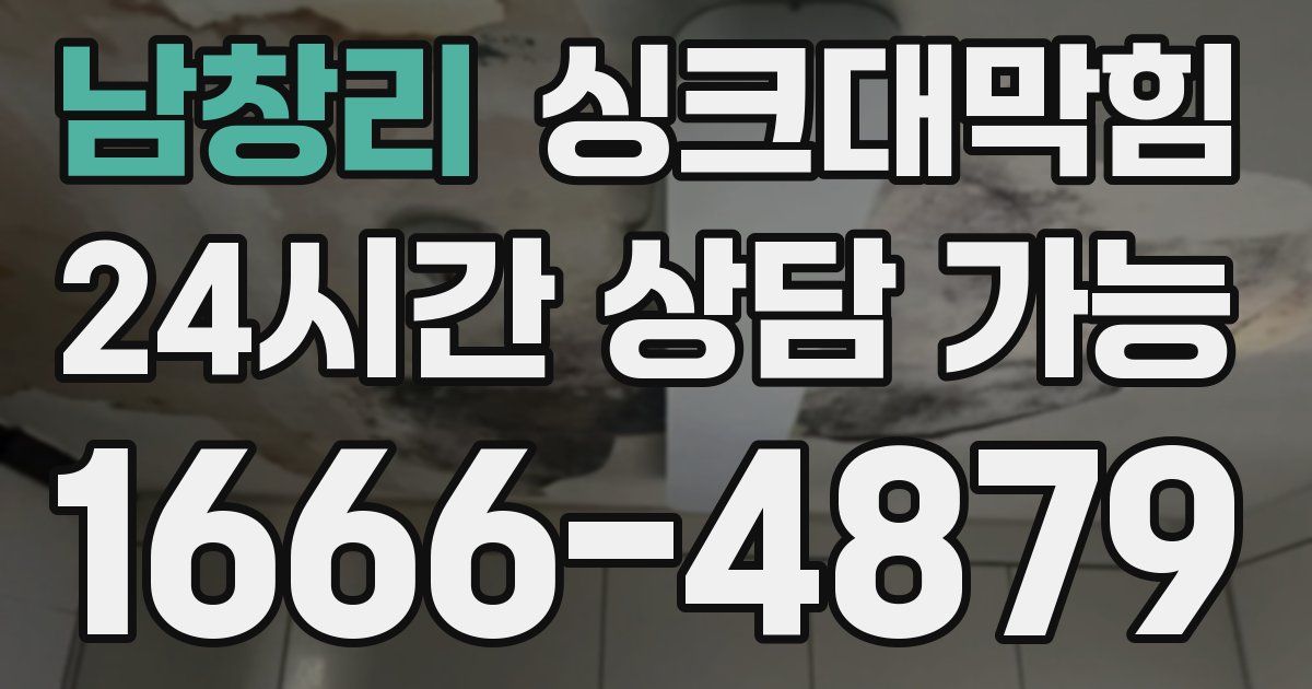 남창리 싱크대 뚫기