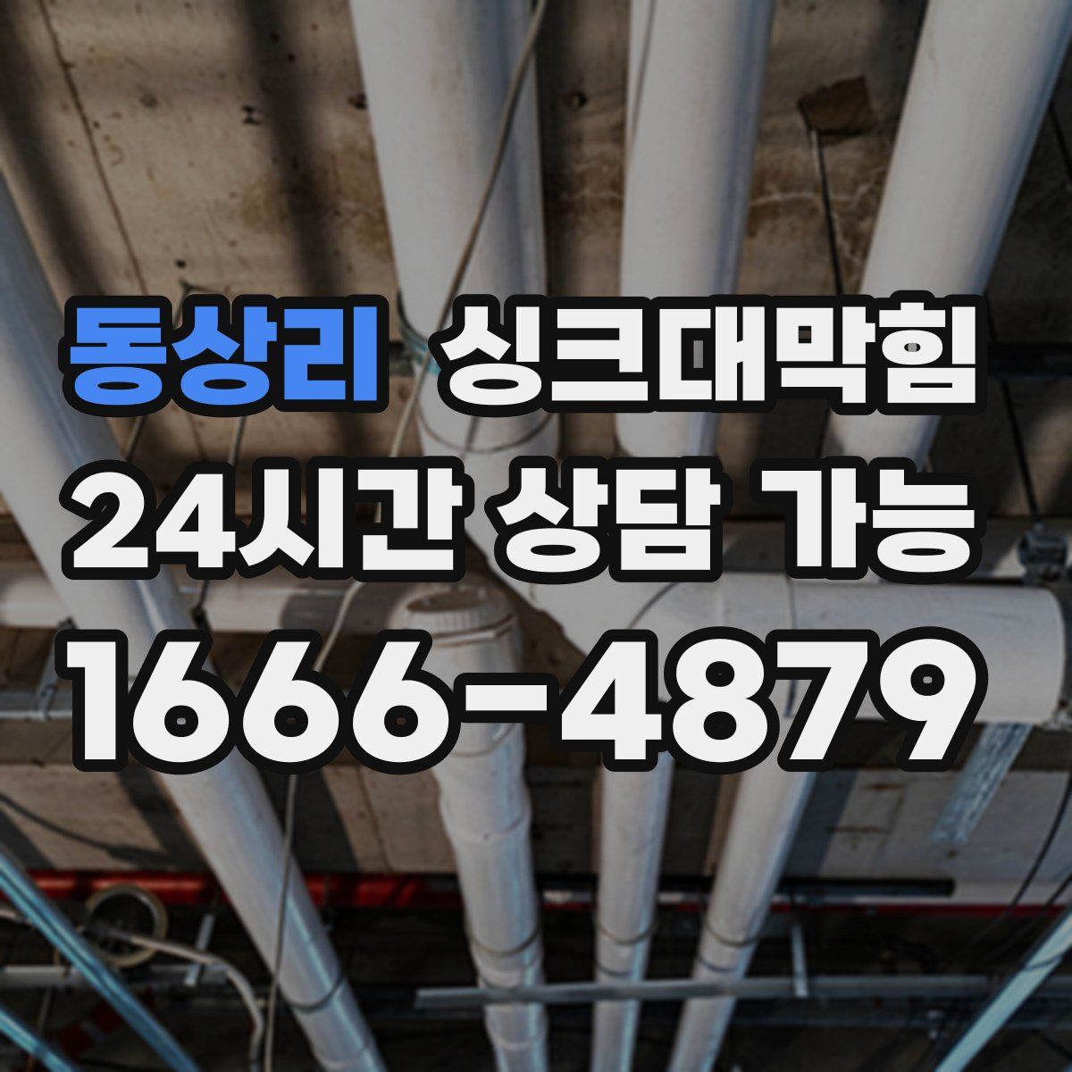 동상리 싱크대막힘