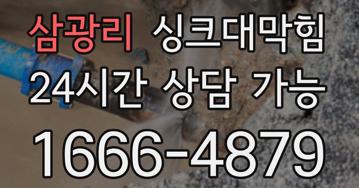 삼광리 싱크대 뚫기