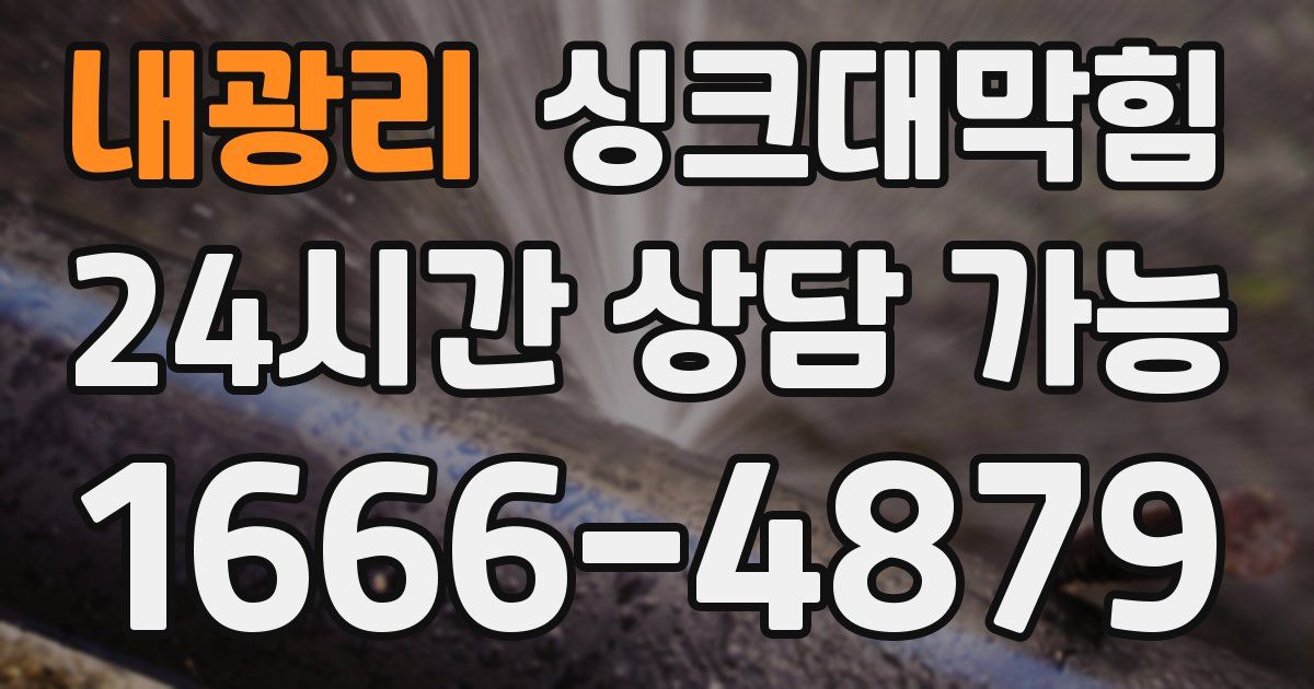내광리 싱크대 뚫기