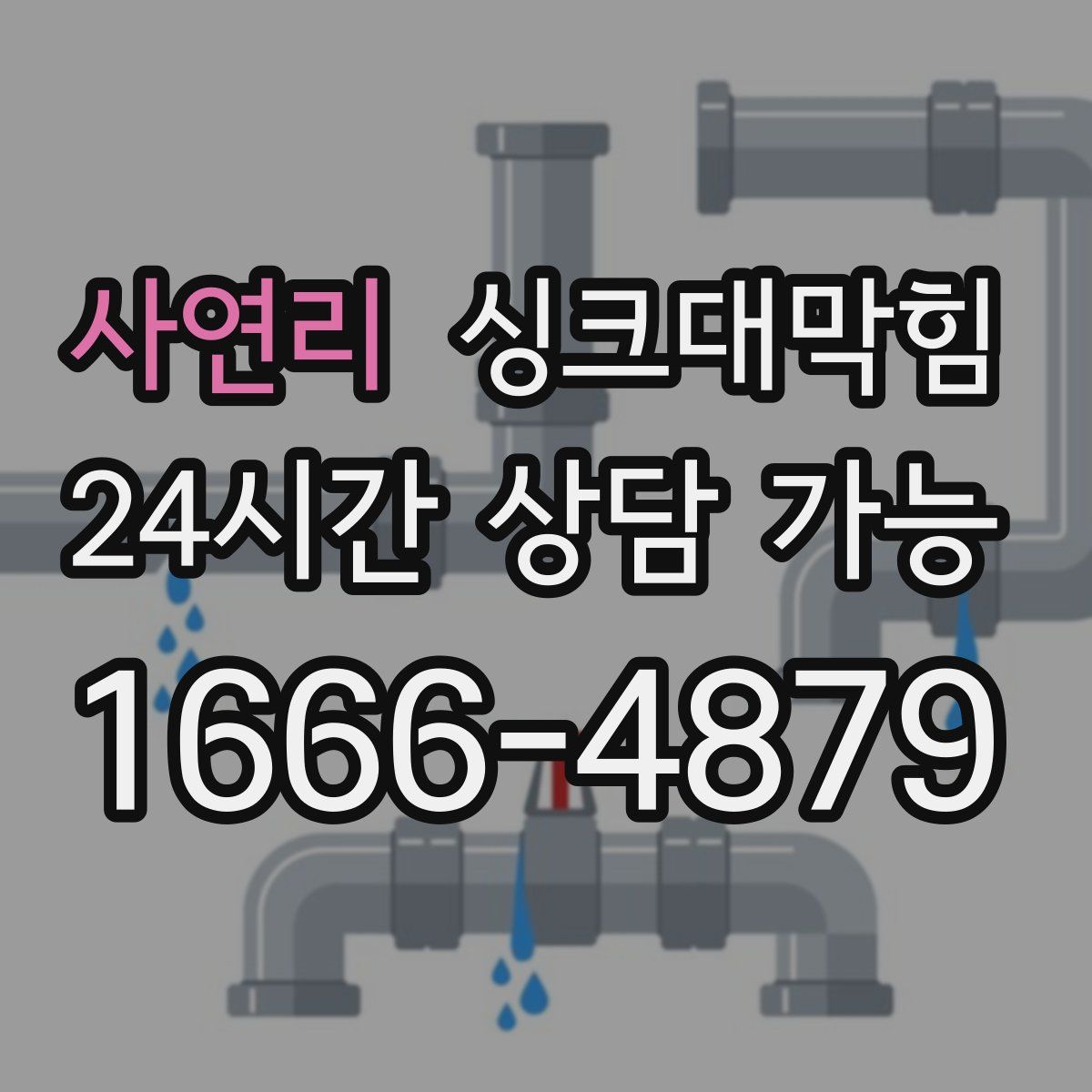 사연리 싱크대막힘