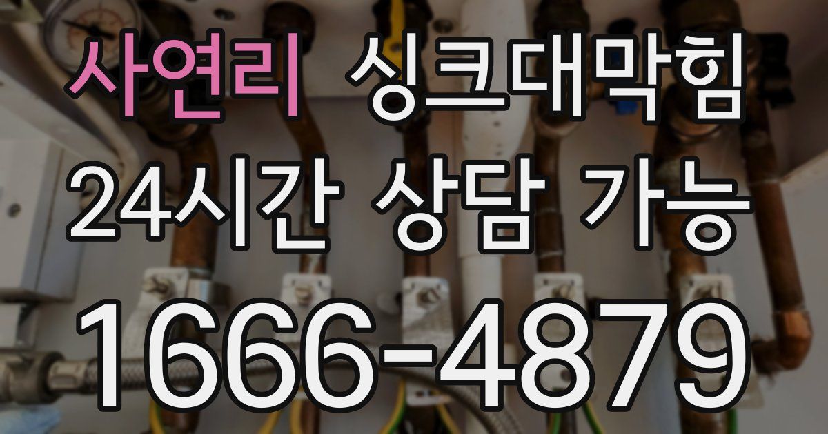 사연리 싱크대 뚫기