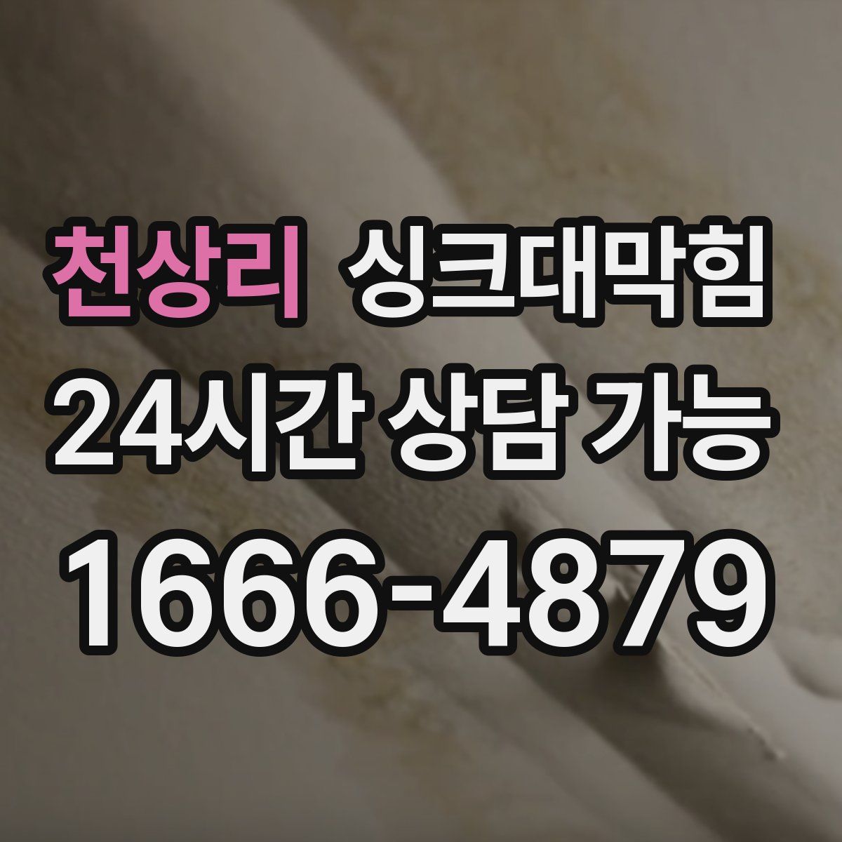 천상리 싱크대막힘