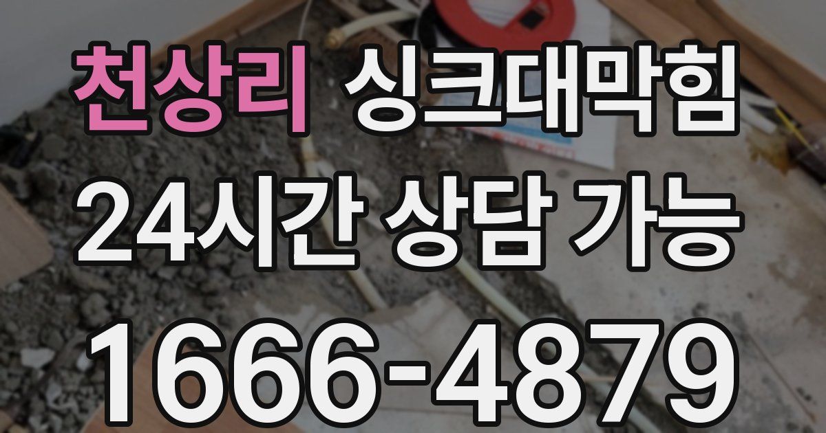 천상리 싱크대 뚫기