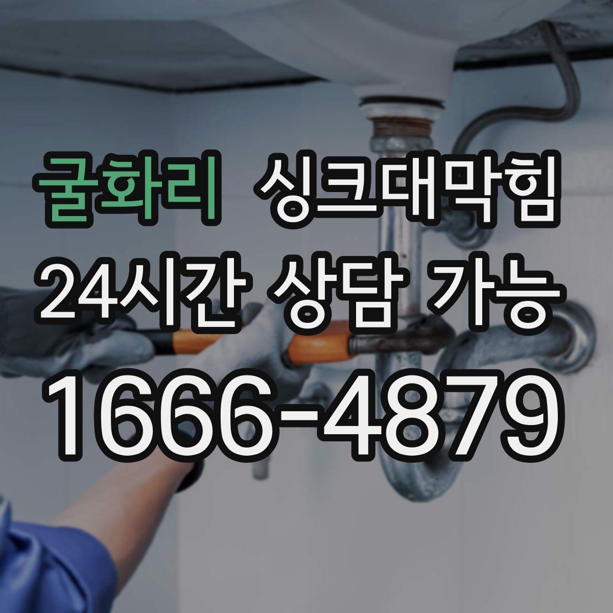 굴화리 싱크대막힘