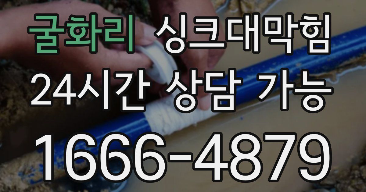 굴화리 싱크대 뚫기