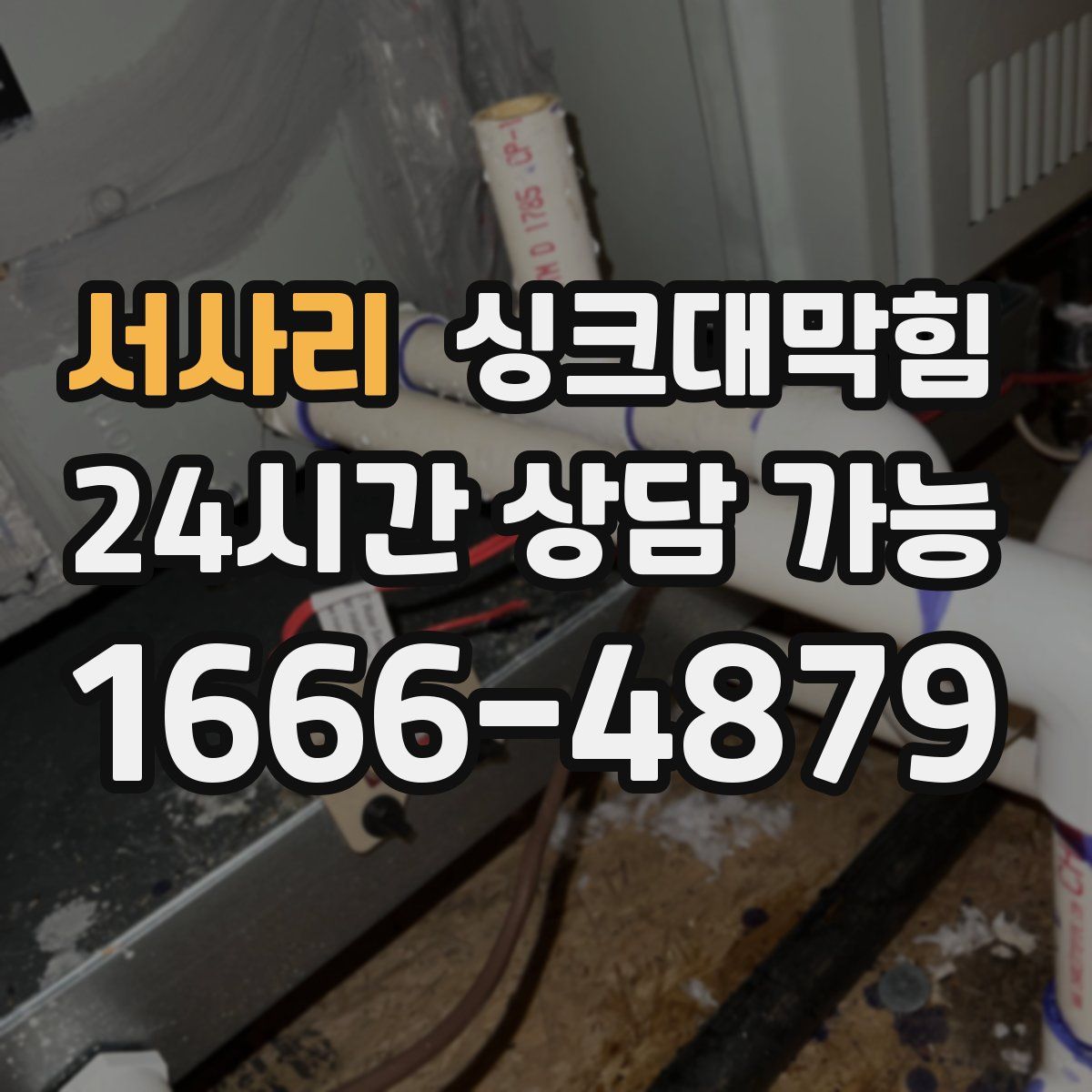 서사리 싱크대막힘