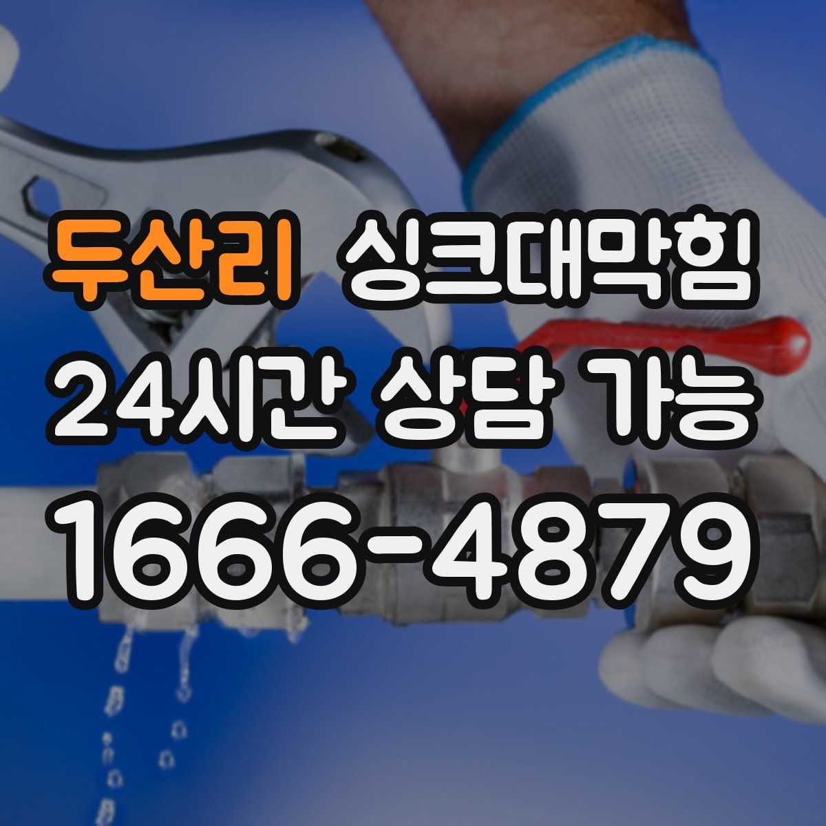 두산리 싱크대막힘