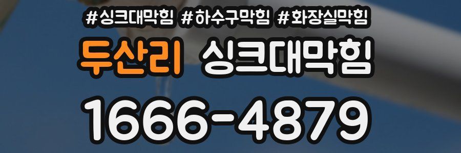 싱크대막힘