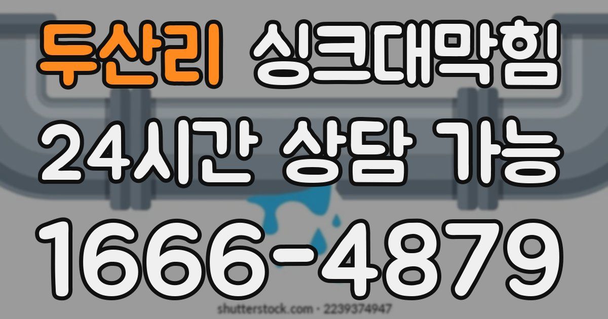 두산리 싱크대 뚫기