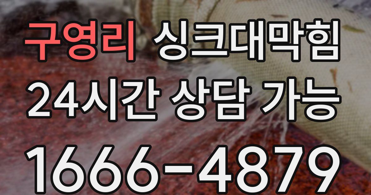 구영리 싱크대 뚫기