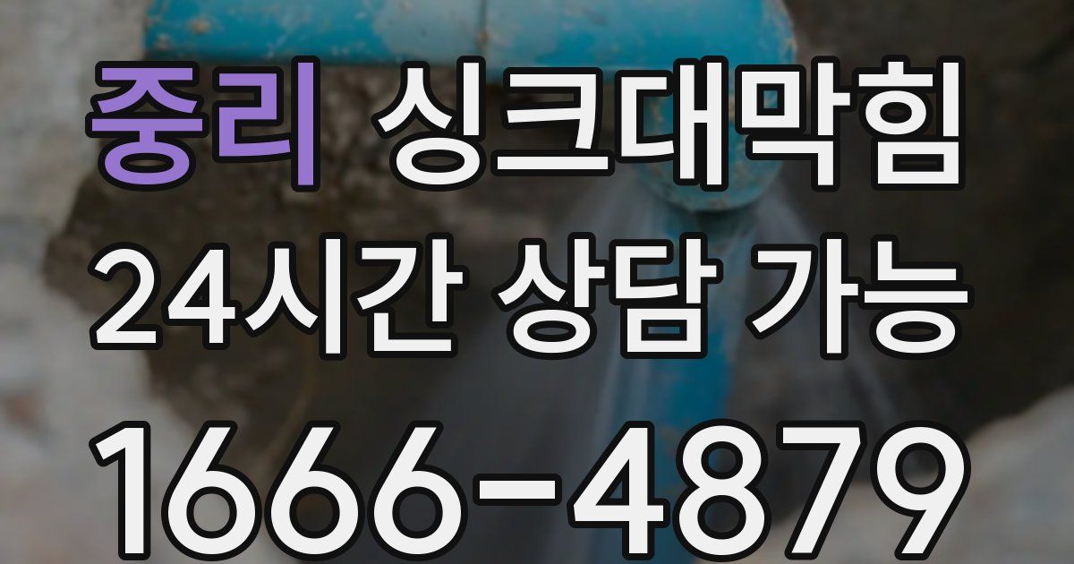 중리 싱크대 뚫기