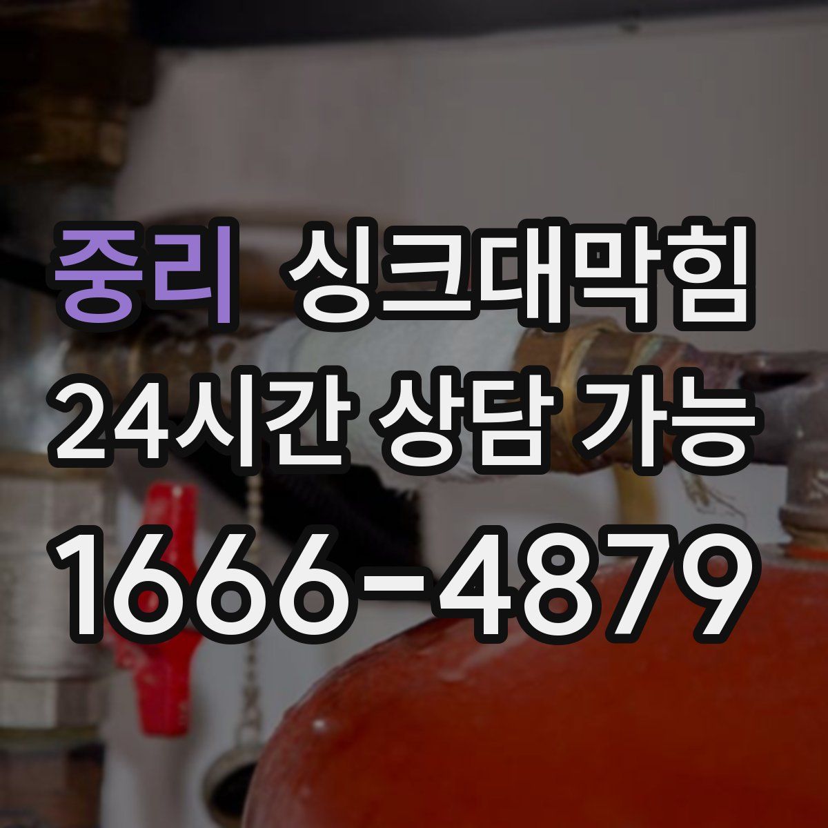 중리 싱크대막힘