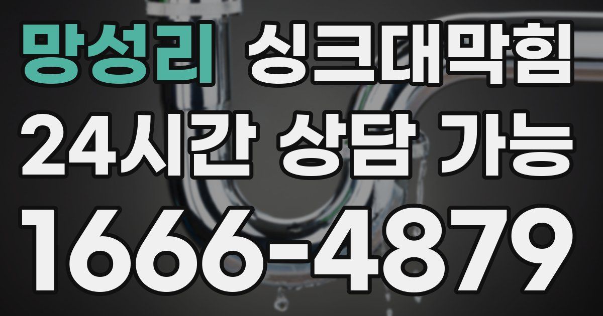 망성리 싱크대 뚫기