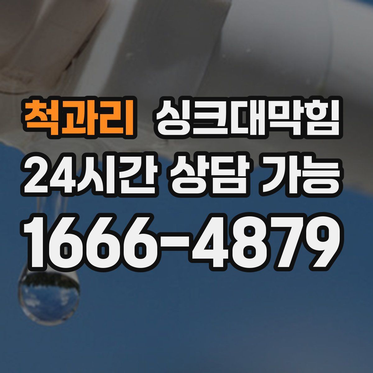 척과리 싱크대막힘