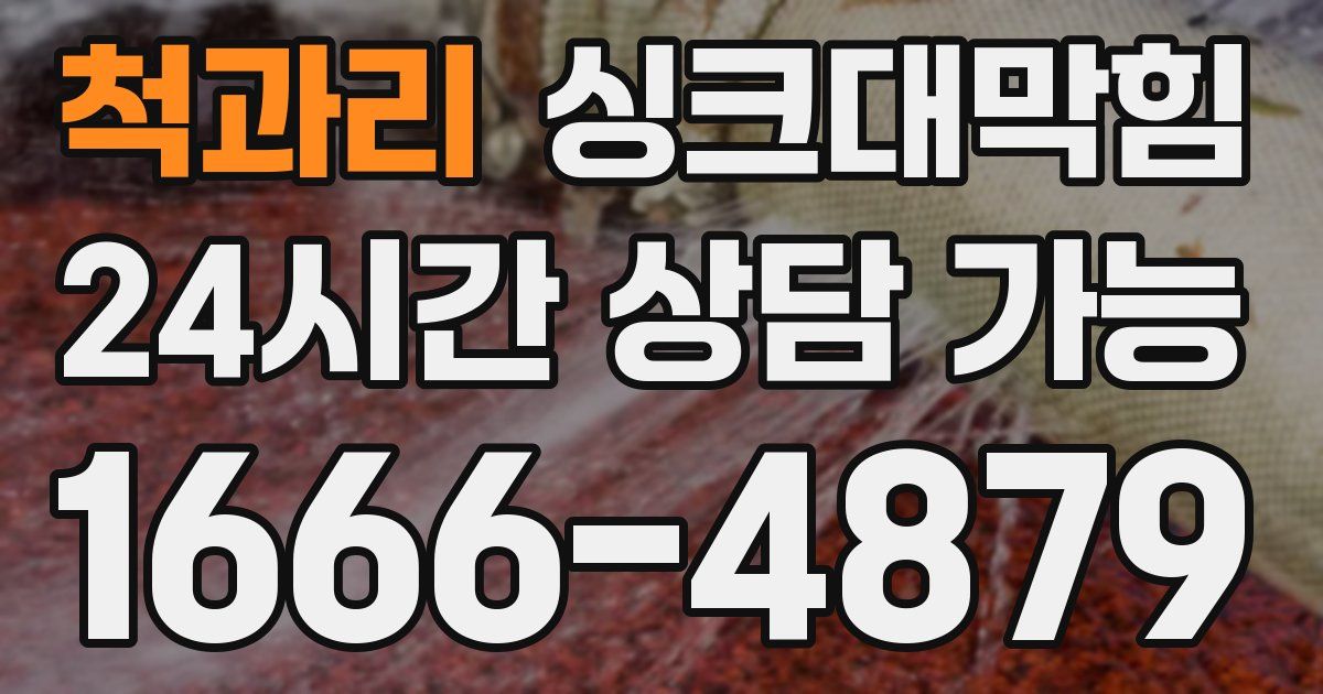 척과리 싱크대 뚫기