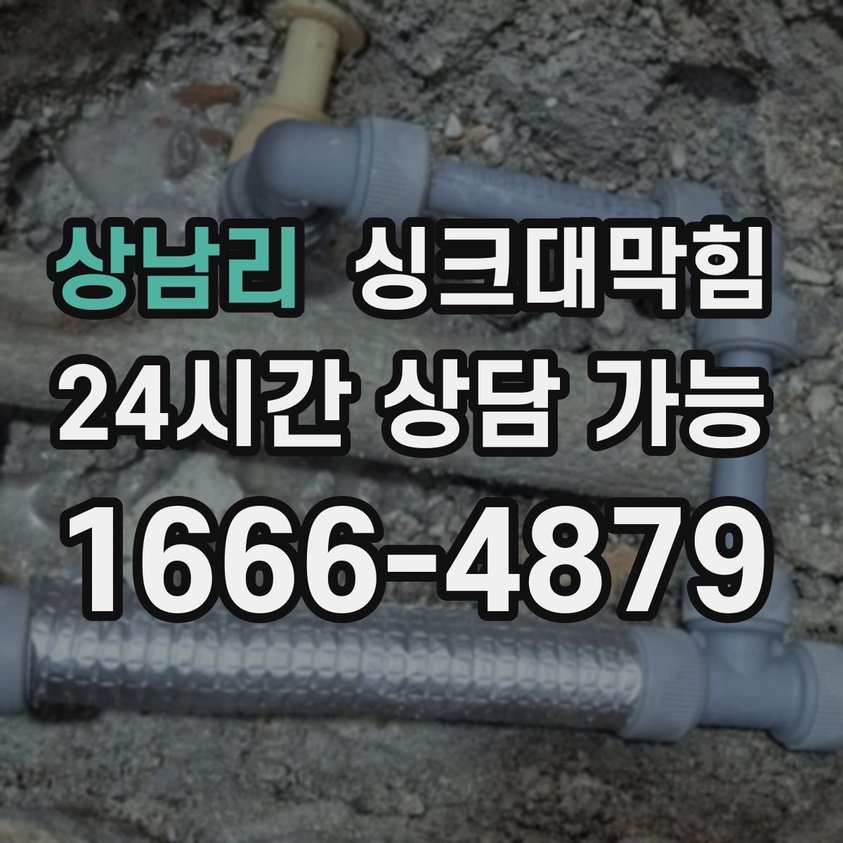 상남리 싱크대막힘