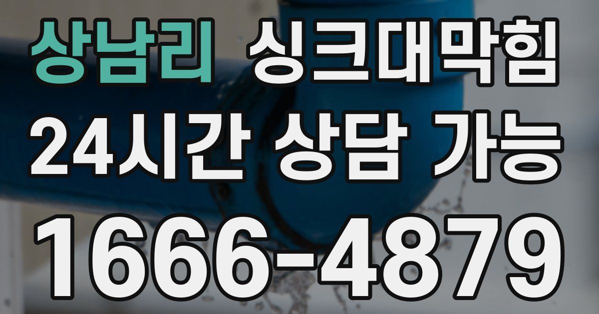 상남리 싱크대 뚫기