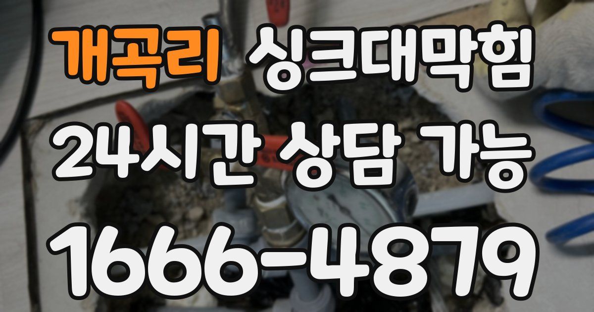 개곡리 싱크대 뚫기